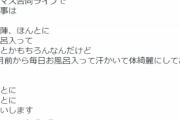 【悲報】女オタクさん、異常に臭い男オタクに懇願「アイマスライブ直前の風呂はもちろん、1ヶ月前から風呂で汗かいて体の老廃物除去して」