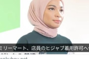 愛国者たち、ファミマがヒジャブ着用をOKにしたニュースにブチギレ「ファミマにはもう行かない。ヒジャブの店員がいたら店を出る」