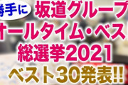 【文春】白石麻衣さん、平手友梨奈が脱退しないよう説得してくれと運営から依頼されるｗｗｗ