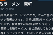 【画像】秋葉原のラーメン屋さん、ゲームに勝手に使われた結果・・・