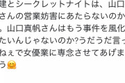 【NGT48暴行事件】開示されたAKSと新潟県の面談記録、人望民に効きまくってる模様ｗ「シークレットナイトは山口真帆さんの営業妨害にあたらないのか？」