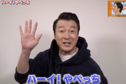 【画像】「ハーイ！やべっち」にまさかの加藤浩次が登場！攻めるDAZNに称賛の声