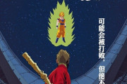 【サッカー】中国人が作った日本VS中国のワールドカップ予選ポスターで日本のアニメキャラをパクってしまう【ネット民の反応】