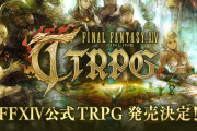 『FF14』公式TRPGが2024年5月25日に発売決定！開発チーム監修のもと用意されたシナリオやオリジナルのダイスなどを収録！