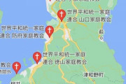 【悲報】立憲民主党「山口県は統一教会の聖地」