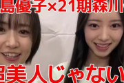 【朗報】AKB伊藤百花「大島優子さん 現役メンバーを紹介するインスタライブのため早めに準備を済ませ待機してた」