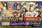 【FGO】冠位戴冠戦：Casterが12月3日開幕！久遠寺有珠やトネリコら17種のキャスターピックアップ＆育成キャンペーン開催