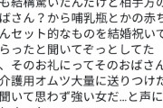 Twitter女さん「結婚したら叔母が赤ちゃん用セット送ってきたから介護用オムツ大量に送りつけた」30000RT