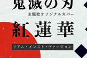 【朗報】LiSAの紅蓮華、「鬼滅」効果でガチでやばい事になるｗｗｗｗ