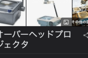 「OHP」って小学校のころはハイテク機器だったよなぁ…