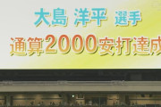 中日・大島洋平、通算2000安打達成！！！！！！！！！！！！！！