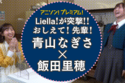 【動画】Liella!のメンバーが先輩に突撃するWEB企画「おしえて！先輩！」青山なぎささんが飯田里穂さんに突撃！！【ラブライブ！】