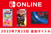 「Switch Online」『SFC』『FC』本日、7月22日に新タイトルが追加！『カービィのきらきらきっず』『ディーヴァ』など