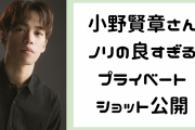 小野賢章さんが大御所漫画家との飲み会でノリの良さを発揮！ほろ酔い姿で「ウラララ〜」
