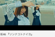 【日向坂46】「ソンナコトナイヨ」驚異的な早さで1000万再生突破へ！！！！！