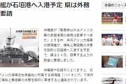 沖縄県が米海軍の寄港を自粛するよう要請｢市民の安心安全を確保するため｣と意味不明な主張