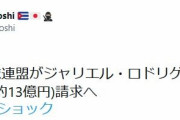 キューバ野球連盟、ジャリエルに13億円賠償請求