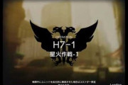 【アークナイツ】H7-1自由度高くて新オペで遊ぶには最高のステージかもしれん【アクナイ】