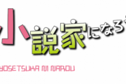 なろう作家さん「ライトノベルからパクってライトノベル描いたら炎上するけど、西部劇からパクればファンが寄ってくるんですよ」