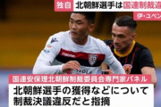 【サッカー】ユベントス、北朝鮮選手獲得は国連制裁違反