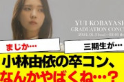 【櫻坂46】小林由依の卒コンのこれ、やばくね？【#そこ曲がったら櫻坂・#三期生・#何歳の頃に戻りたいのか？ 】