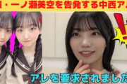 【中西アルノ】変態・一ノ瀬美空を告発するアルル/文字起こし（乃木坂46・のぎおび）