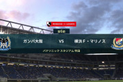 ◆Ｊ１◆ガンバリンピック、横浜FM3得点でG大阪連勝ストップ！タカシｖｓケンユー真夏の対決！