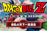『ドラゴンボールZ KAKAROT』追加シナリオDLC「波乱の天下一武道会」8月17日に配信決定！