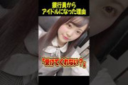 [櫻坂46]松田里奈が銀行員を辞めてアイドルになった理由　#櫻坂46