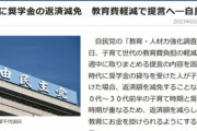 日本政府､出産した人は奨学金の返済減免を検討へ