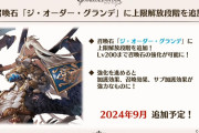 【グラブル】グランデ石の5凸が9月に追加予定、加護/召喚/サブがより強力な効果に