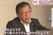 【速報】入場者・売上高ほぼ倍増…「全て新スタジアムのおかげ」J1サンフレッチェ広島の前社長が講演ｗｗｗ
