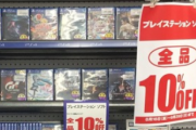 【衝撃】近所の店のゲーム売り場行ったらPSコーナー消えてて草