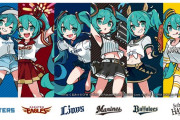 パ・リーグと初音ミクのコラボ、明らかに一球団ハズレがある件