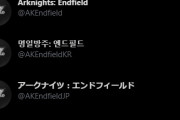 【話題】「アークナイツ：エンドフィールド」という謎のツイッターアカウントが出来たぞwww
