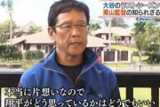 栗山監督「翔平に片思い中。翔平がどう思っているかはどうでもいい」