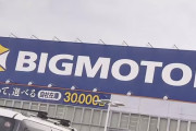 【悲報】ビッグモーターさん、ちょっとライン越えしてしまう
