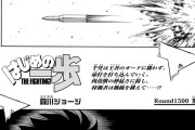 大人気ボクシング漫画「はじめの一歩」の千堂くん、ガチで逝く