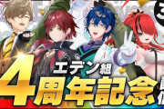 【にじさんじ】本日20:00から、エデン組4周年記念配信！