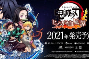 【悲報】鬼滅の格ゲー、鬼が登場しないわけの分からんゲームになりそう