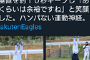 【朗報】楽天藤平、逆立ちのまま10m歩く