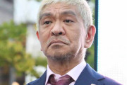 【速報】松本人志さん、がんを公表