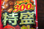 【特盛】神コスパのレトルトカレー買ってきたぞ！ → 食べてみた結果ｗｗｗ