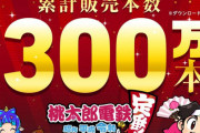 【売れすぎ】スイッチ『桃太郎電鉄』累計販売本数300万本突破！コロコロコミック限定体験版が配信決定！