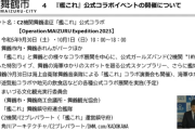 【艦これ】舞鶴市の9月の市長定例会見にて艦これという単語が飛び交っていた模様