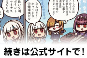 【FGO】文明査定開始『ますますマンガで分かる！Fate/rand Order』第450話更新！
