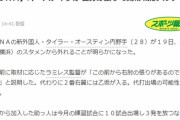 【ＤｅＮＡ】オースティンが右肘の張りで開幕戦はスタメン落ち