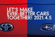 【車】トヨタとスバルが手を組み新型車を開発！！！！！！！
