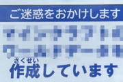 国土交通省、スゴいことが書かれた看板を設置→ガチの測量作業を実施するｗｗｗｗｗ