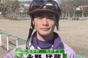 【JRA】永野猛蔵が引退　スマホ不正使用に加えて骨折休業中に予想行為